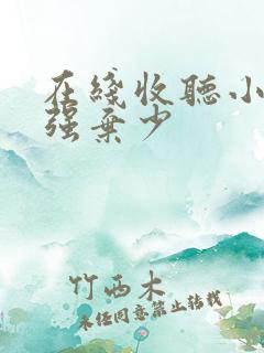 在线收听小说最强弃少