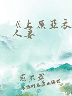 《上原亚衣偷虐人妻