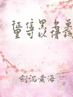 征信黑名单在哪里可以借钱