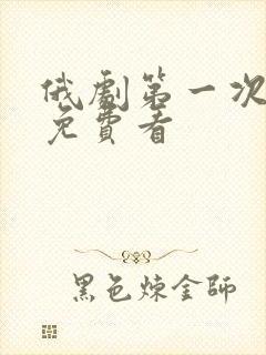 俄剧第一次上瘾免费看