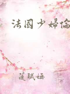 法国少妇伦理片