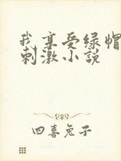 我享受绿帽癖的刺激小说