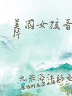 美国女孩看的毛片