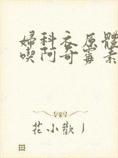 妇科衣原体感染吃阿奇霉素要吃多久