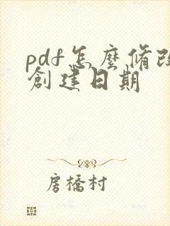 pdf怎么修改创建日期