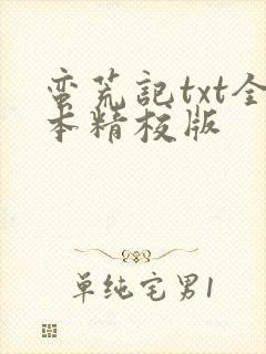 蛮荒记txt全本精校版