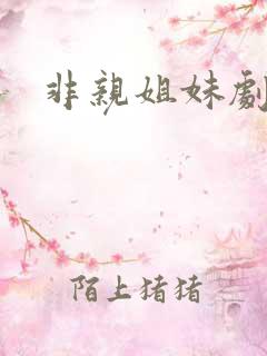 非亲姐妹剧情