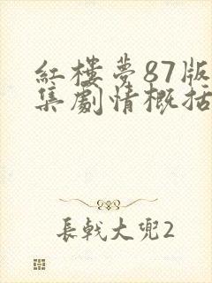 红楼梦87版每集剧情概括