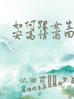 如何跟女生说晚安高情商回复