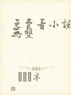 免费看小说战龙无双