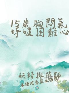 15岁胸闷气短呼吸困难心慌