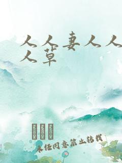 人人妻人人爽人人草