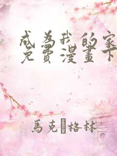 成为我的家人吧免费漫画下拉式