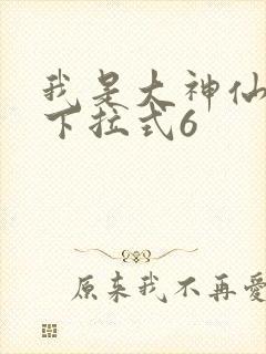 我是大神仙漫画下拉式6