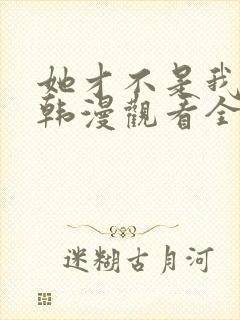 她才不是我姐姐韩漫观看全集