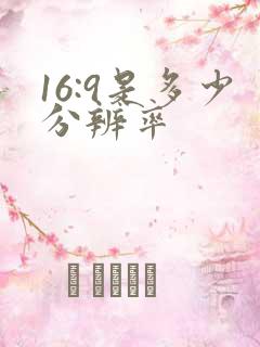 16:9是多少分辨率