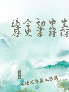适合初中生看的历史书籍推荐