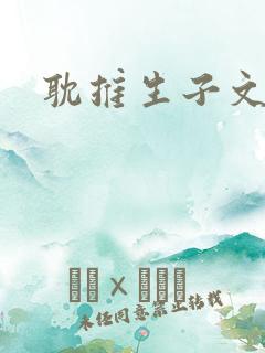 耽推生子文