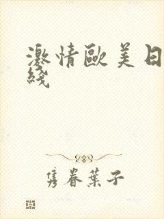 激情欧美日韩在线