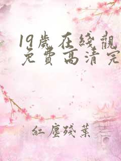 19岁在线观看免费高清完整版韩剧
