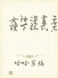 女神漫画免费阅读下拉式免费