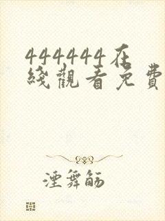 444444在线观看免费高清电视剧