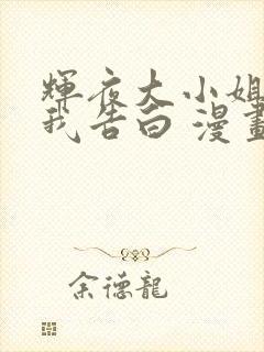 辉夜大小姐想让我告白 漫画在线观看