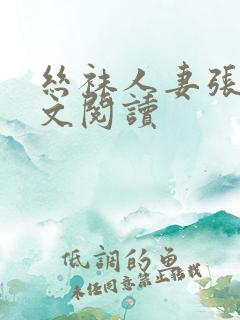 丝袜人妻张静全文阅读