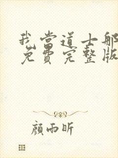 我当道士那些年免费完整版