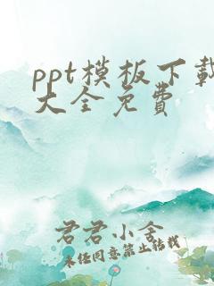 ppt模板下载大全免费
