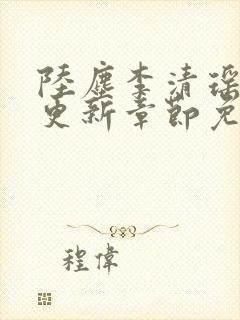 陆尘李清瑶超前更新章节免费阅读