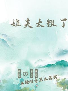 姐夫太粗了高h