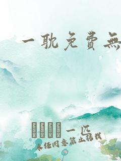 一耽免费无删减