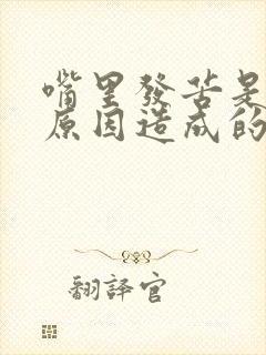 嘴里发苦是什么原因造成的