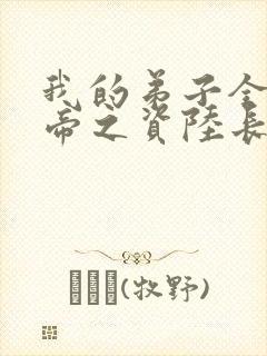 我的弟子全是大帝之资陆长生小说全篇