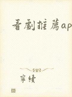 看剧推荐app