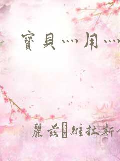 宝贝灬用灬点力