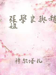 张学良与赵四小姐