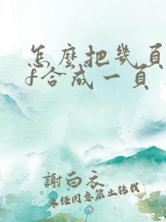 怎么把几页pdf合成一页