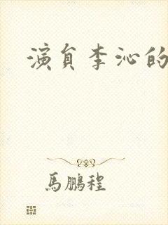 演员李沁的简历