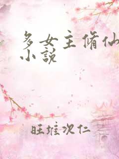 多女主修仙玄幻小说