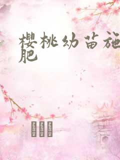 樱桃幼苗施什么肥