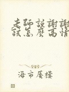 老师说谢谢家长该怎么高情商回复
