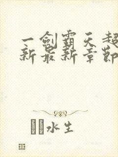 一剑霸天超前更新最新章节列表