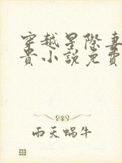 穿越星际妻荣夫贵小说免费完本
