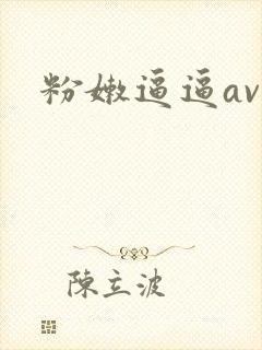 粉嫩逼逼av