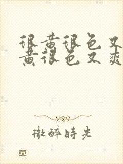 很黄很色又爽很黄很色又爽