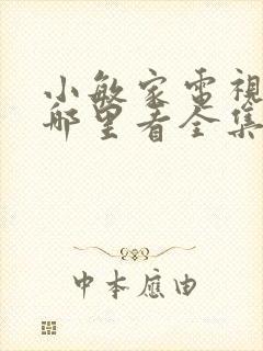 小敏家电视剧在哪里看全集