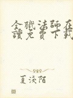 全职法师在线阅读免费下载