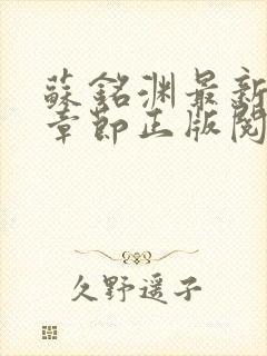 苏铭渊最新更新章节正版阅读